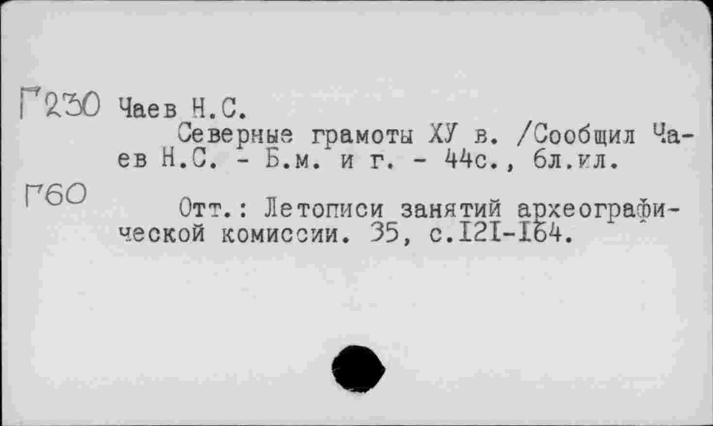 ﻿Г2*50 Чаев Н.С.
Северные грамоты ХУ в. /Сообщил Чаев Н.С. - Б.м. и г. - 44с., 6л.ил.
Отт.: Летописи занятий археографической комиссии. 35, с.121-164.